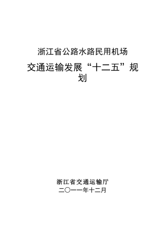 浙江交通运输十二五规划