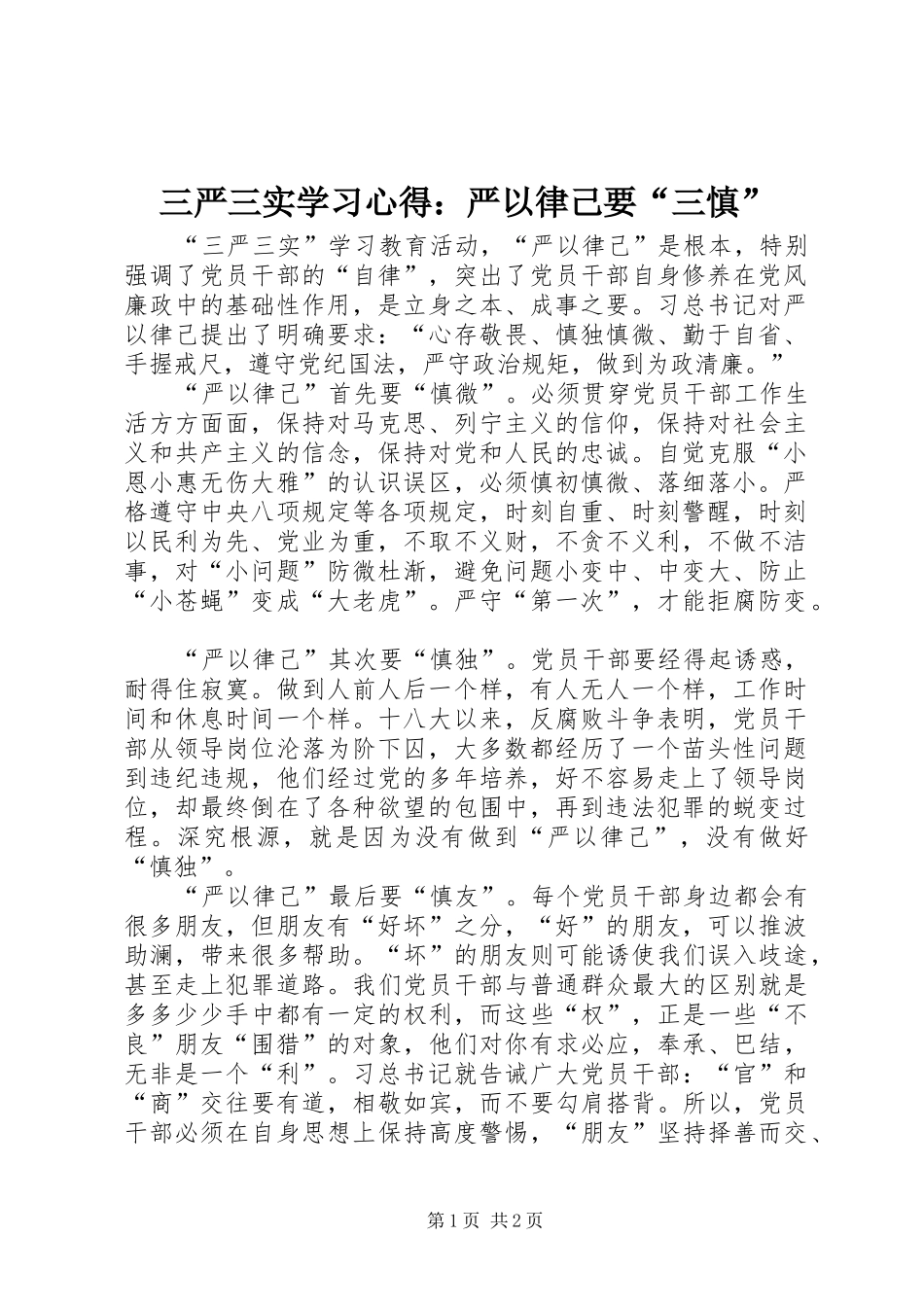 三严三实学习心得：严以律己要“三慎”_第1页