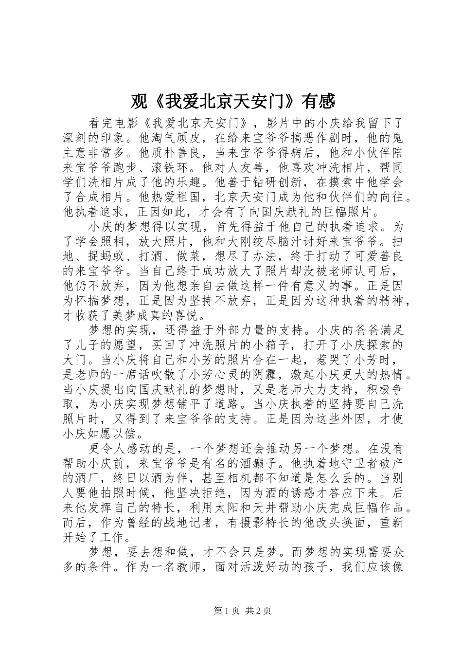 观《我爱北京天安门》有感_第1页