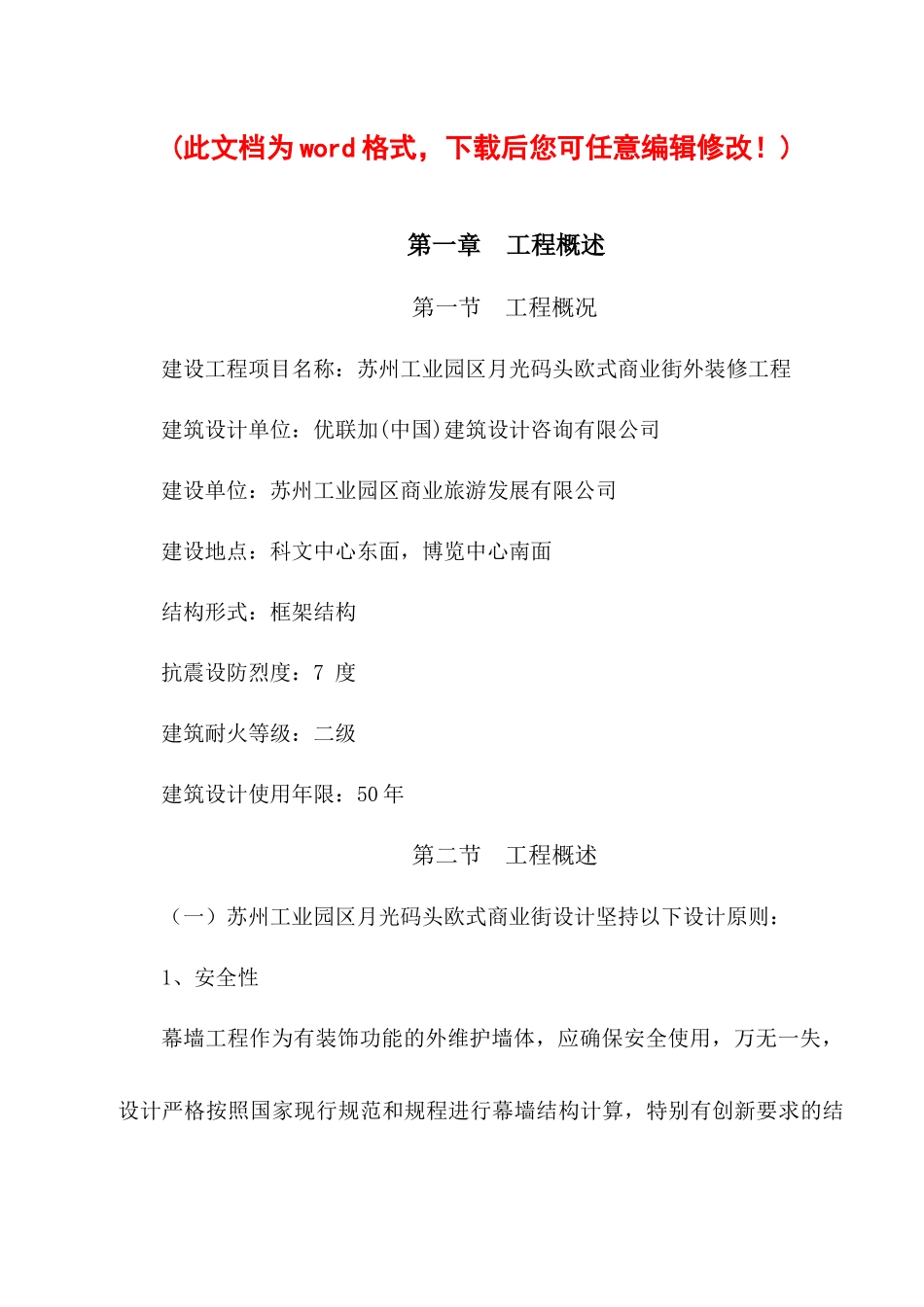 欧式商业街外装修工程施工组织设计概述_第1页