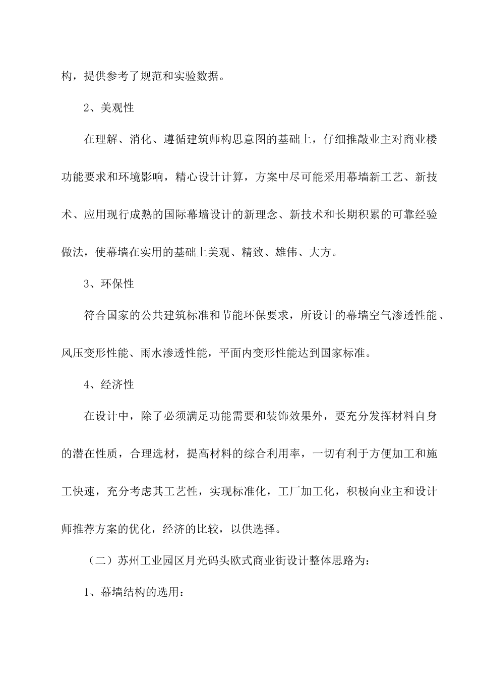 欧式商业街外装修工程施工组织设计概述_第2页