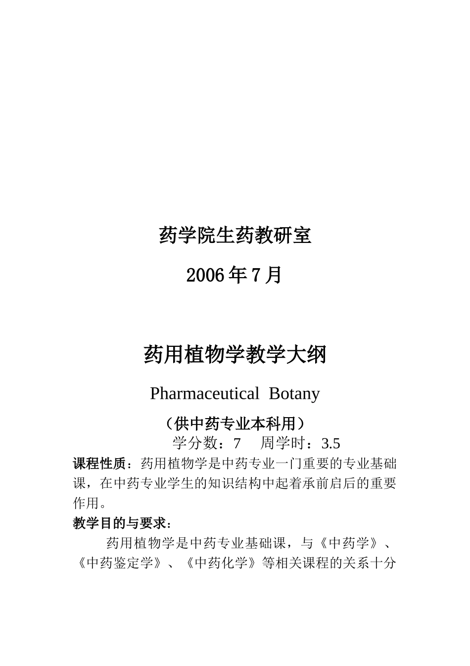 药用植物学教学大纲_第2页