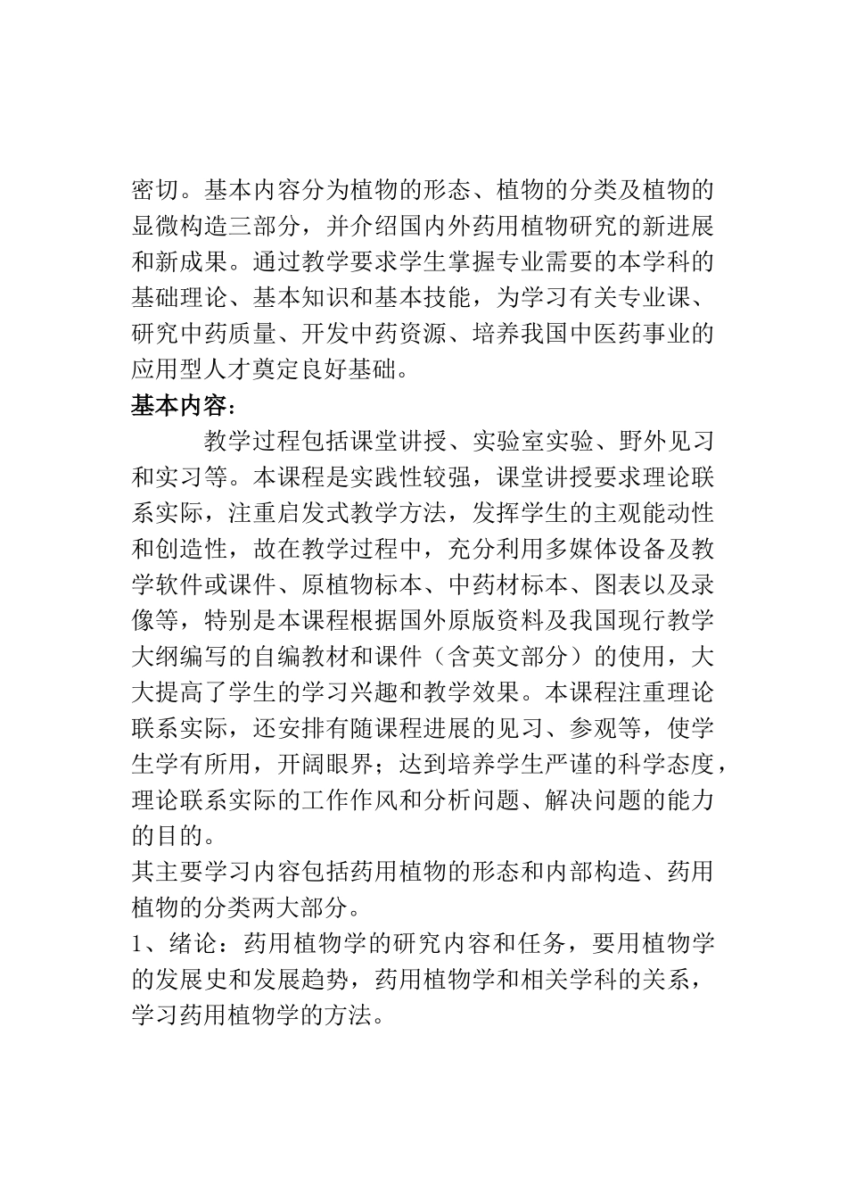 药用植物学教学大纲_第3页