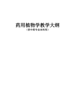 药用植物学教学大纲