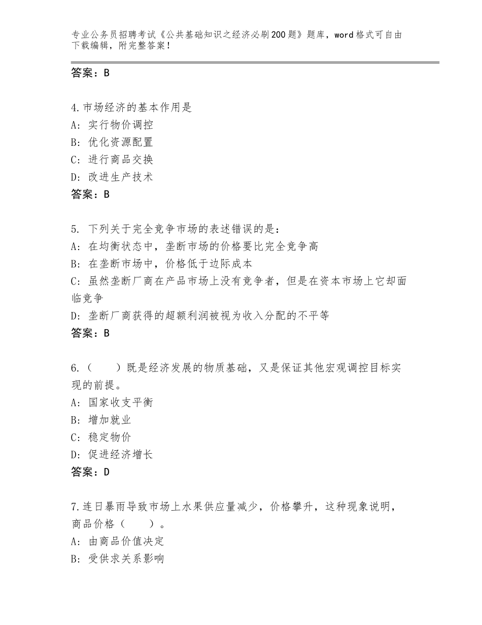 2024年河北省献县公务员招聘考试《公共基础知识之经济必刷200题》通关秘籍题库附答案【实用】_第2页