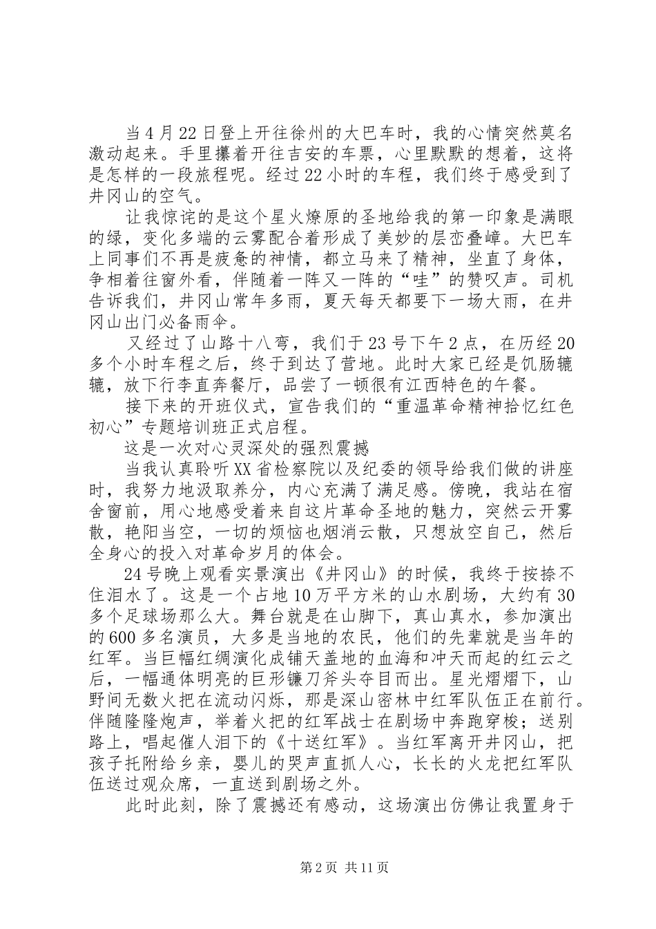 井冈山教育培训心得体会精选5篇_第2页