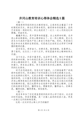 井冈山教育培训心得体会精选5篇