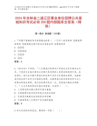 2024年吉林省二道江区事业单位招聘公共基础知识考试必背200题内部题库含答案（精练）