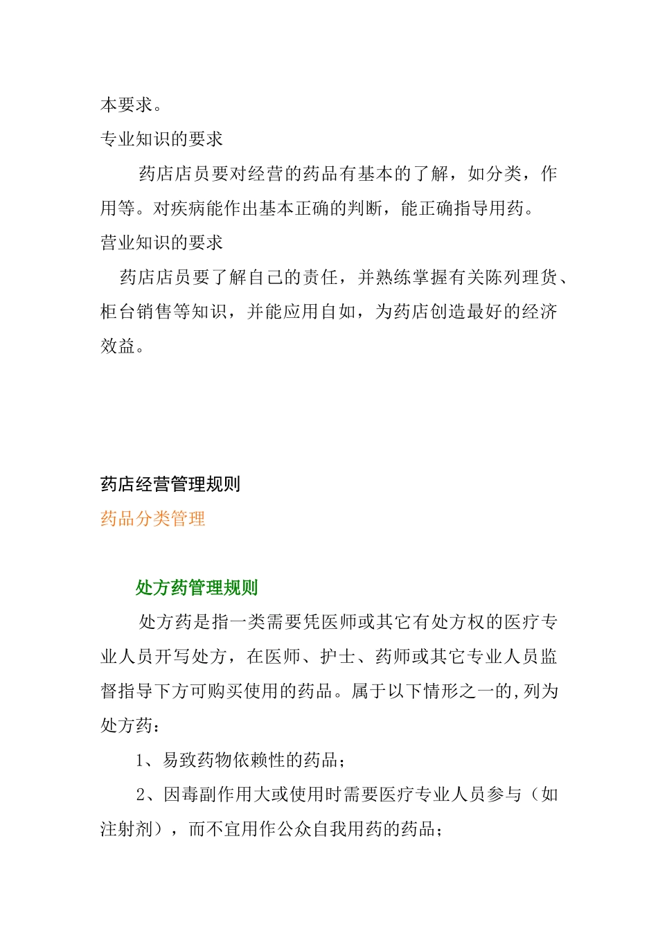 药店和药店店员管理讲义_第3页