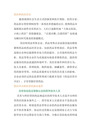 药店和药店店员管理讲义