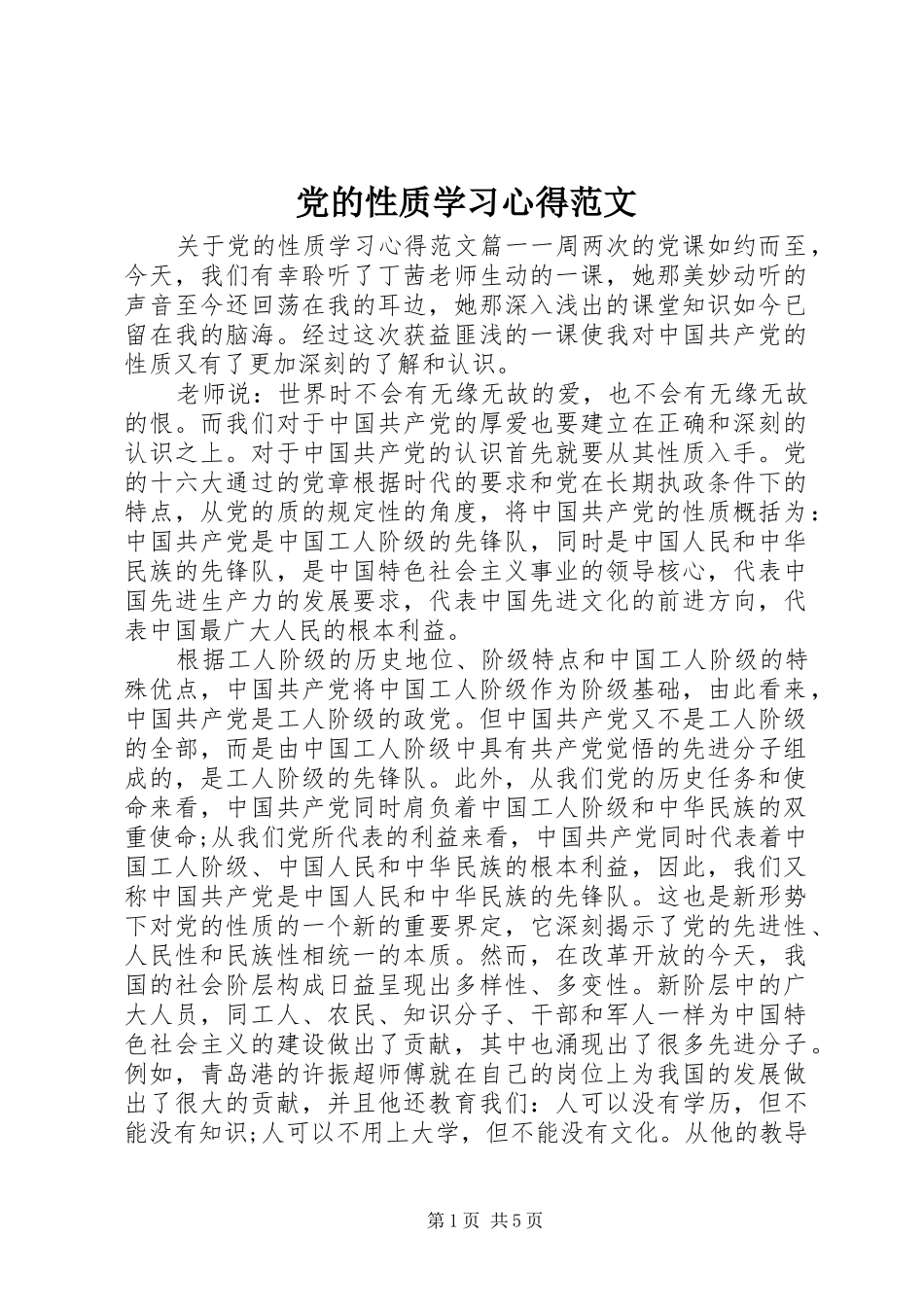 党的性质学习心得范文_第1页