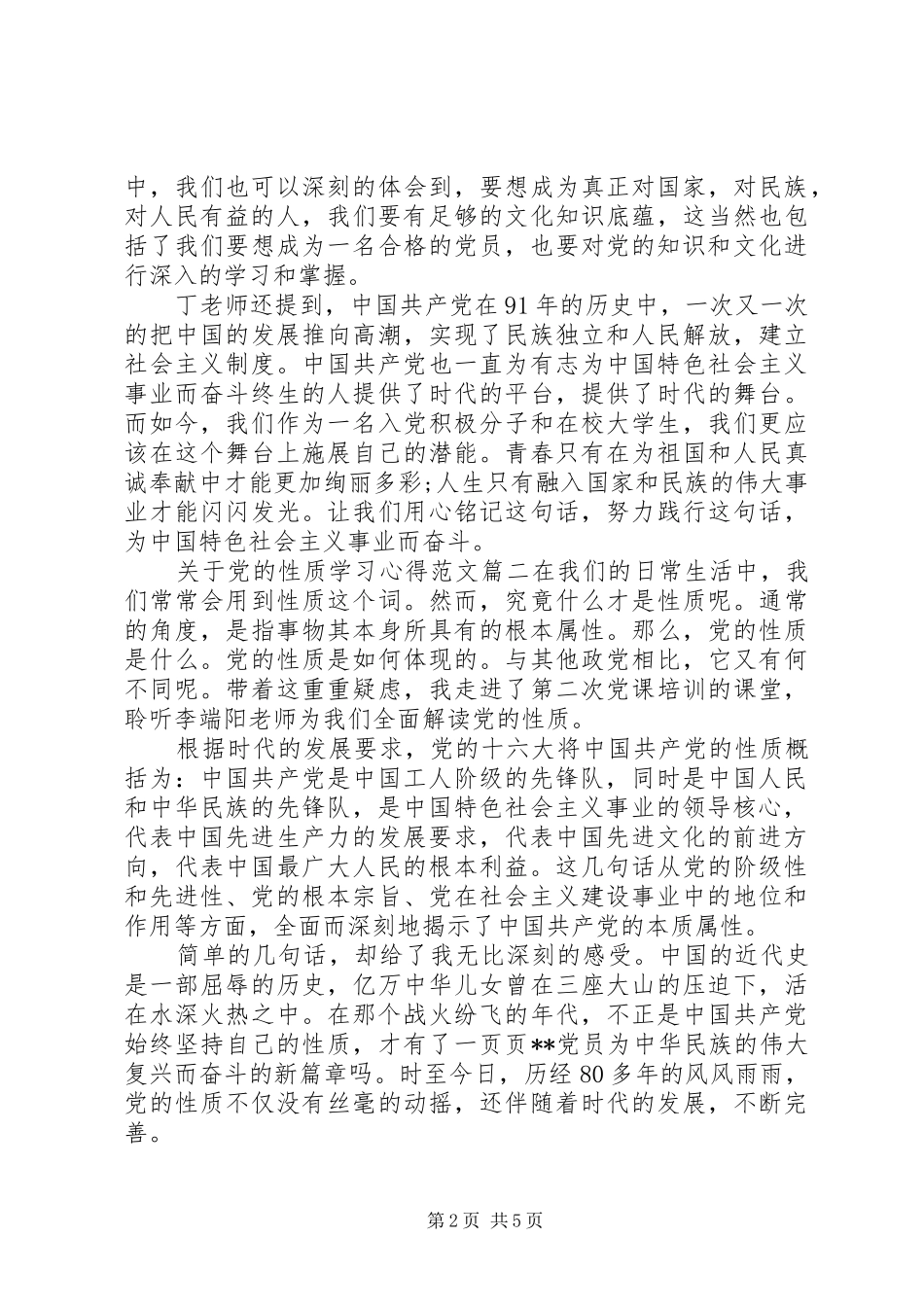党的性质学习心得范文_第2页