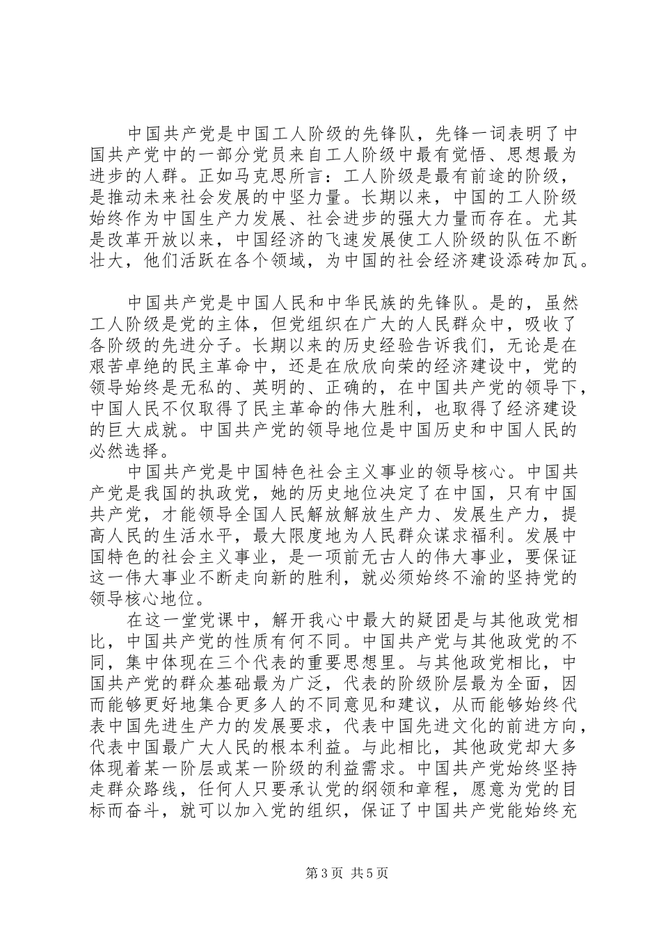 党的性质学习心得范文_第3页
