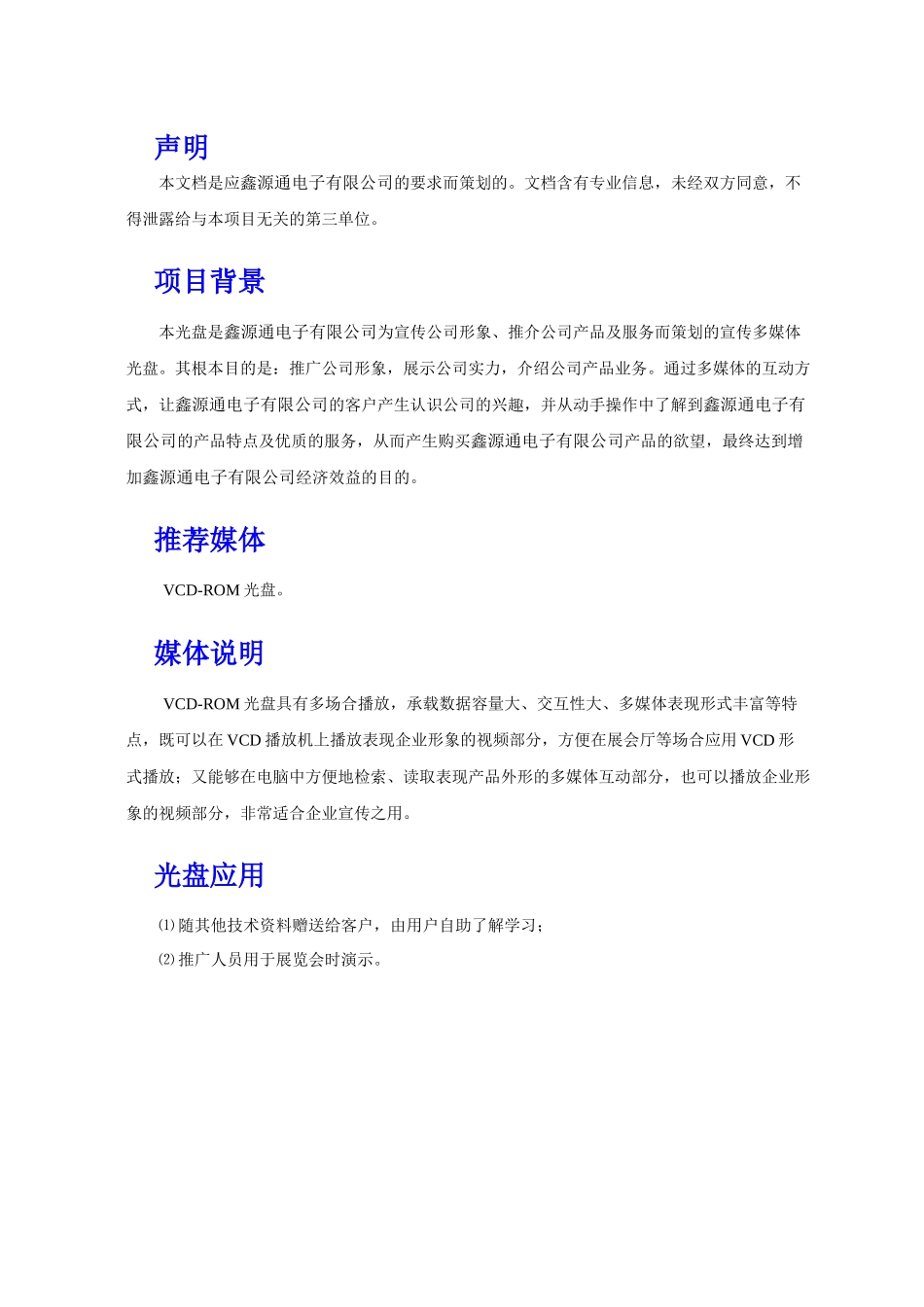 深圳鑫源通电子有限公司多媒体宣传光盘策划方案_第2页