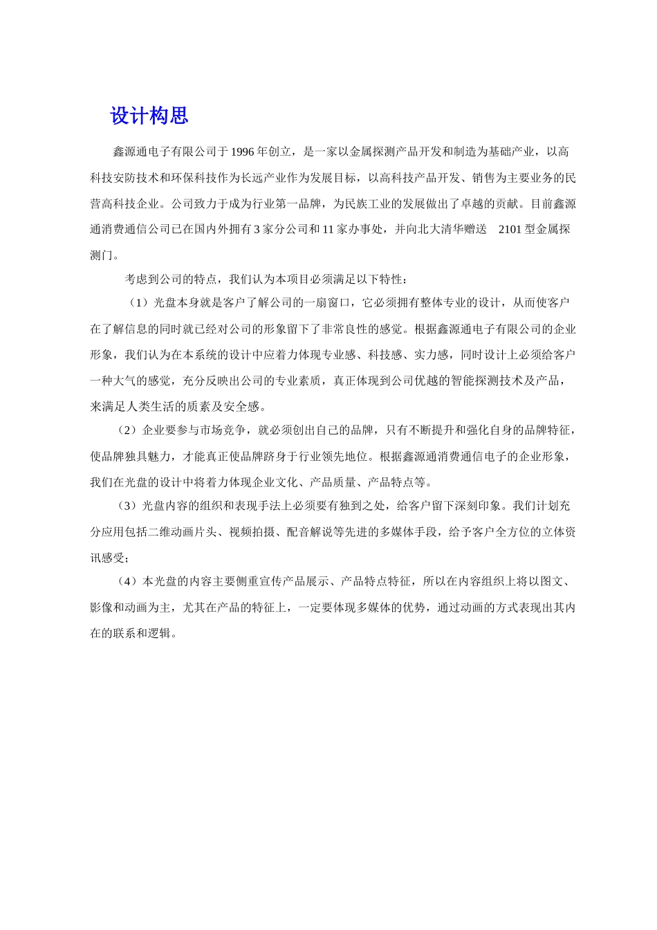 深圳鑫源通电子有限公司多媒体宣传光盘策划方案_第3页