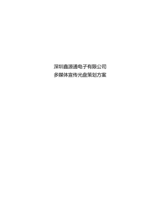 深圳鑫源通电子有限公司多媒体宣传光盘策划方案
