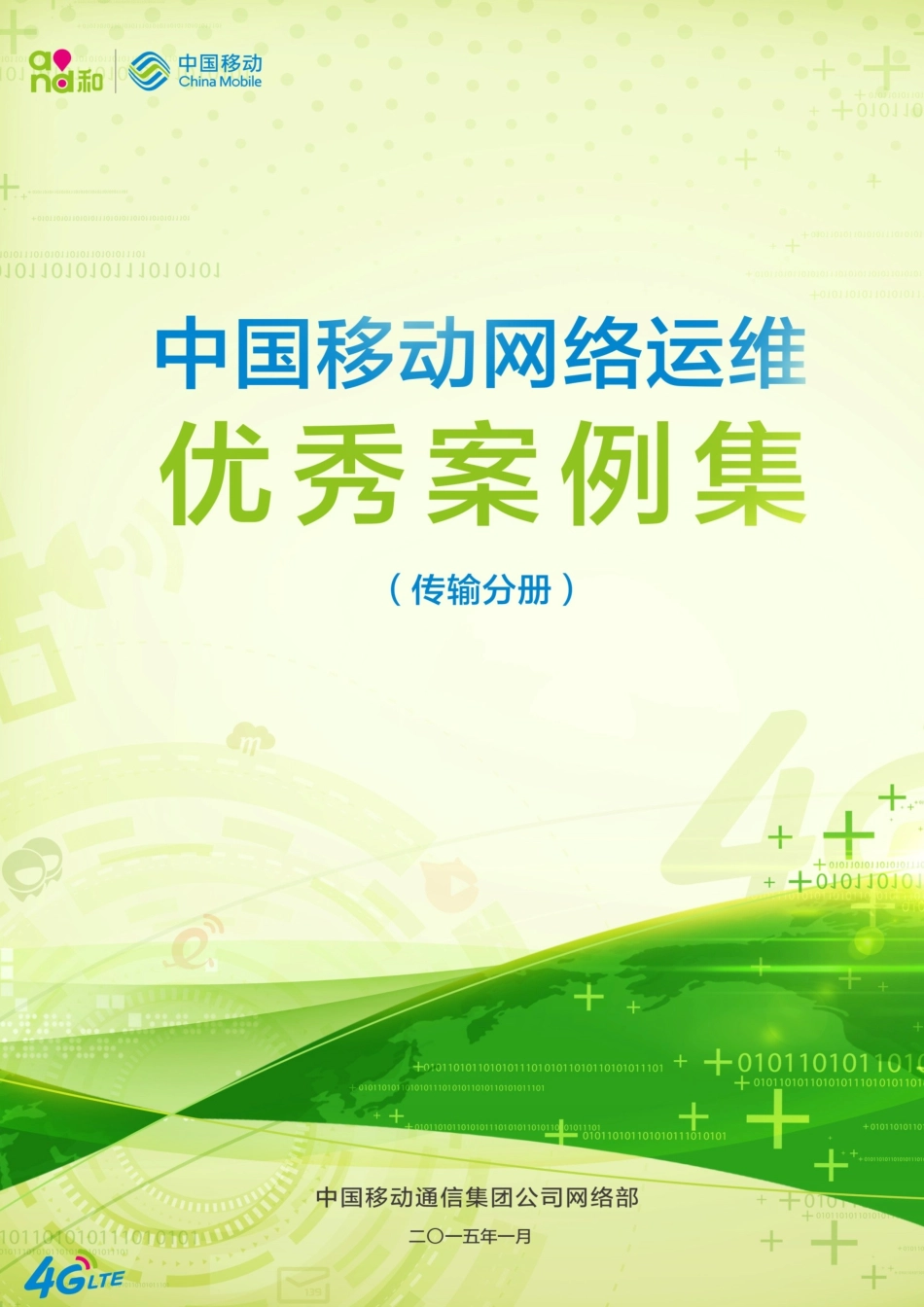 中国移动网络运维优秀案例集(传输分册)电子阅读版_第1页