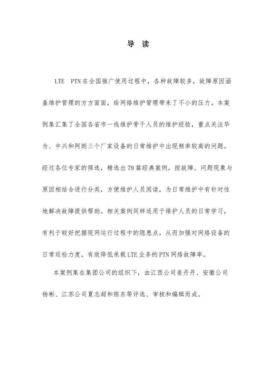 中国移动网络运维优秀案例集(传输分册)电子阅读版_第2页
