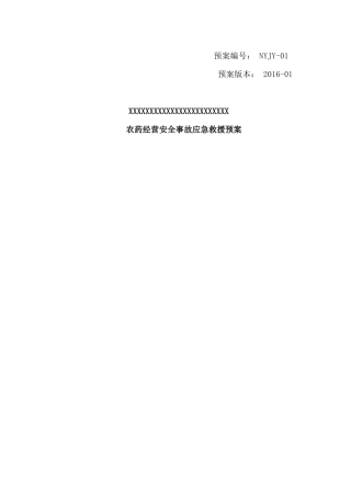 农药经营预案培训讲义