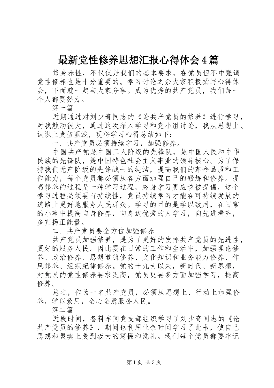 最新党性修养思想汇报心得体会4篇_第1页