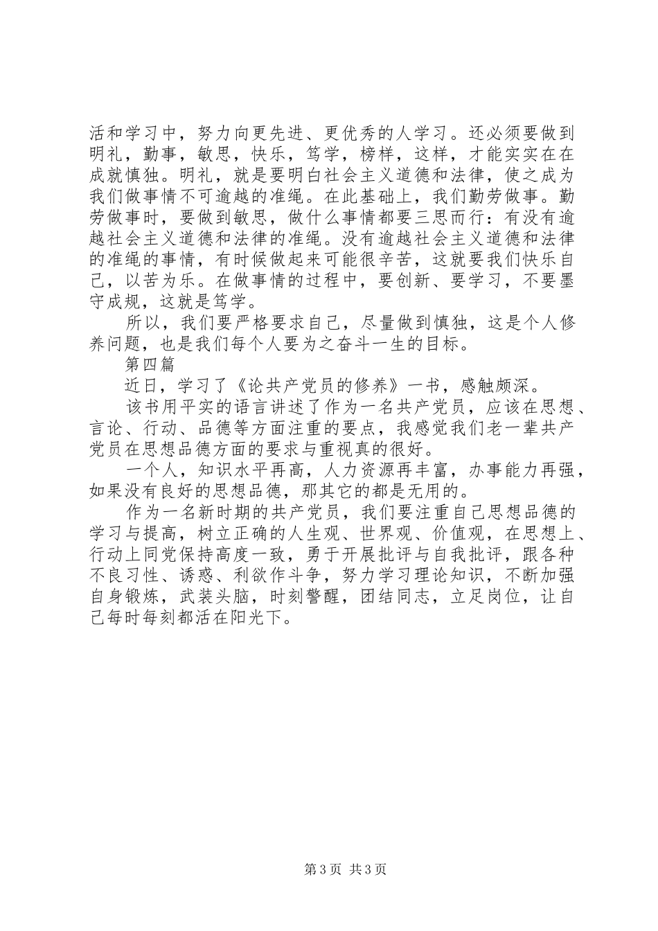 最新党性修养思想汇报心得体会4篇_第3页