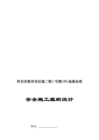 某地基处理安全施工组织设计