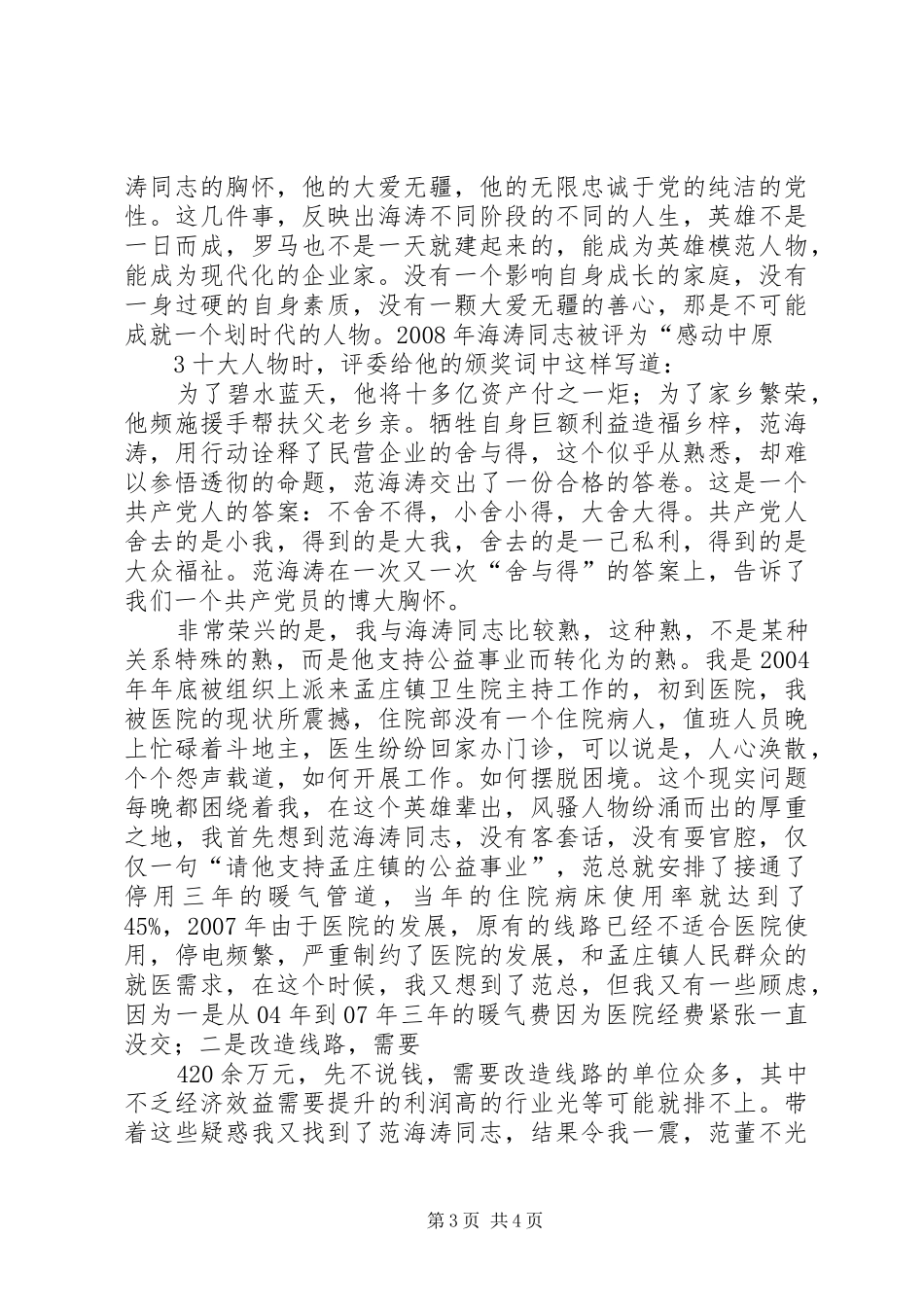 学习范海涛心得体会_第3页