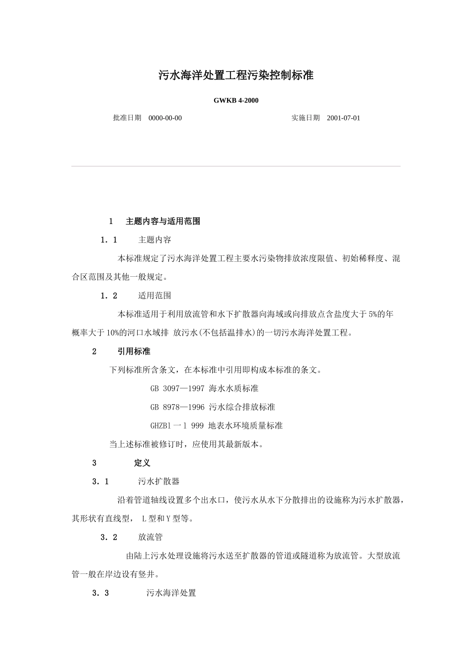 污水海洋处置工程污染控制标准_第1页