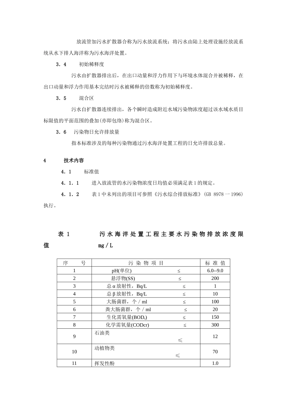 污水海洋处置工程污染控制标准_第2页