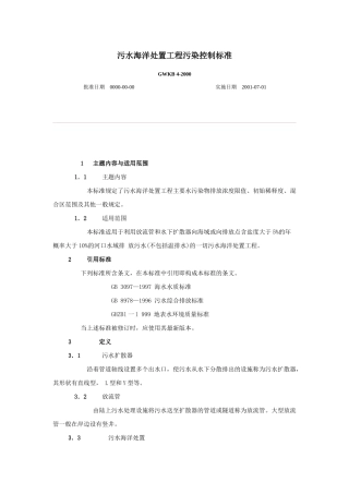 污水海洋处置工程污染控制标准