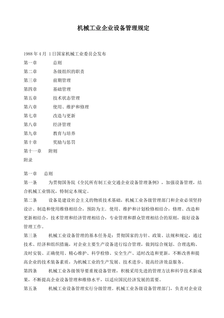 机械工业企业设备管理规定_第3页