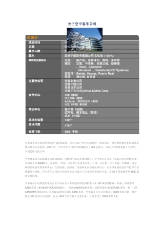 关于空中客车公司
