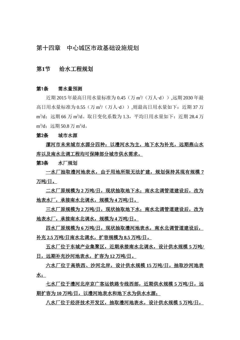 漯河市城市总体规划(XXXX-2030)第14-19章_第1页