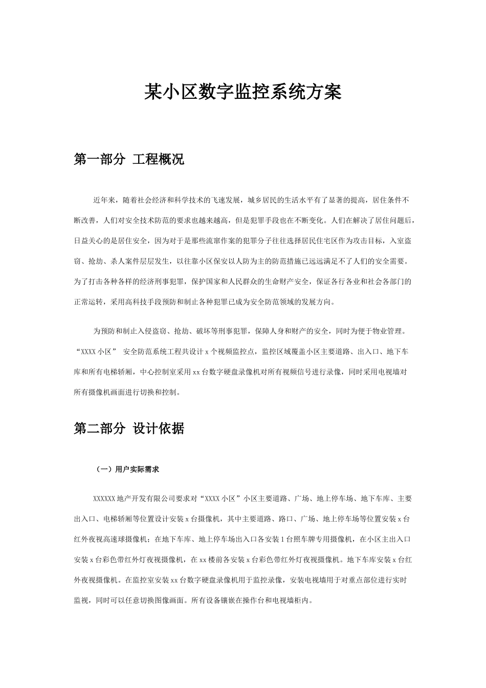 某小区数字监控系统方案_第1页