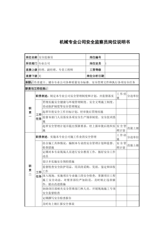 机械专业公司安全监察员岗位说明书(1)
