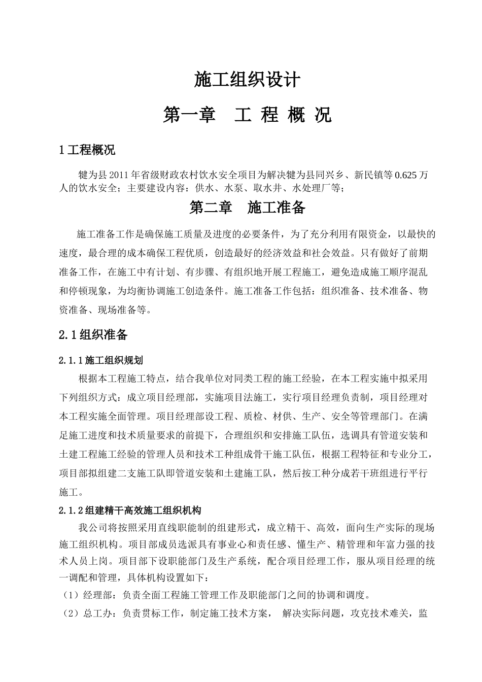 农村饮水安全工程施工组织设计范本_第1页