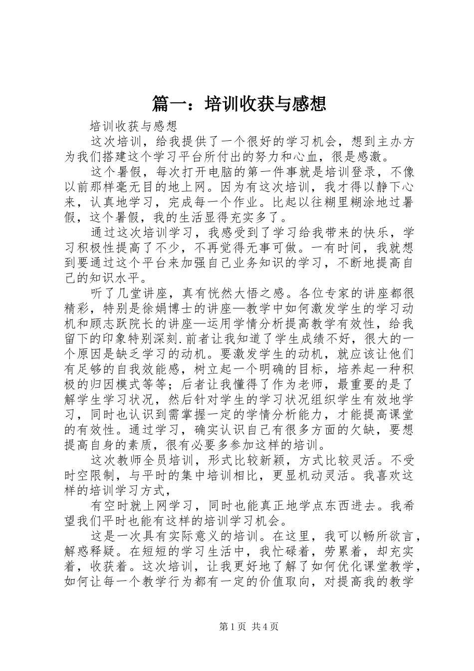 篇一：培训收获与感想_第1页