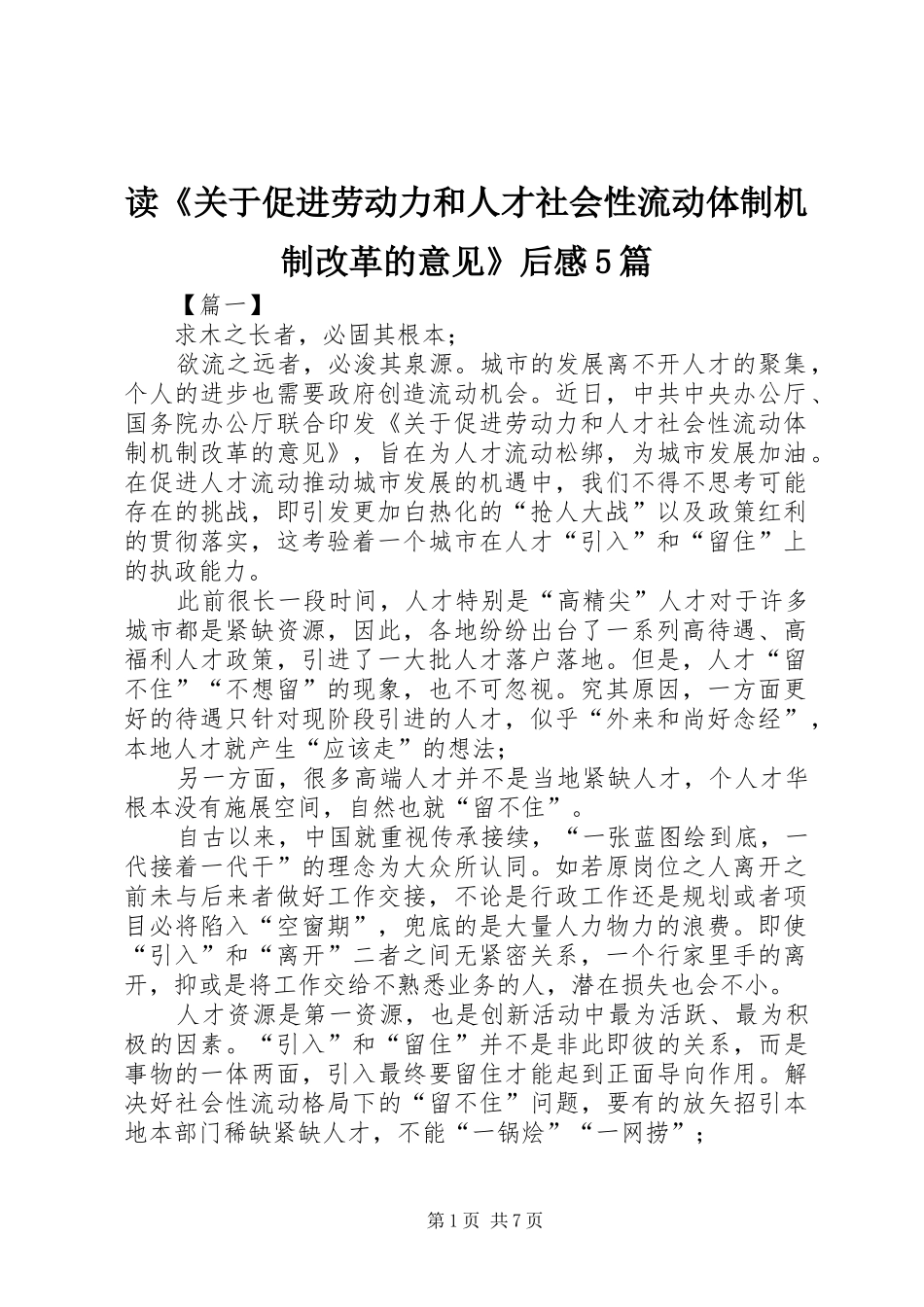 读《关于促进劳动力和人才社会性流动体制机制改革的意见》后感5篇_第1页