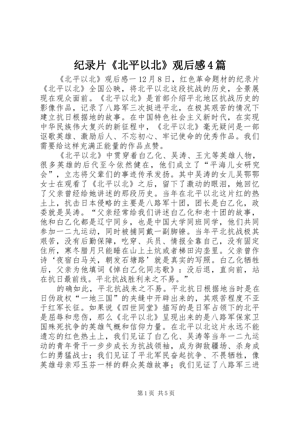 纪录片《北平以北》观后感4篇_第1页