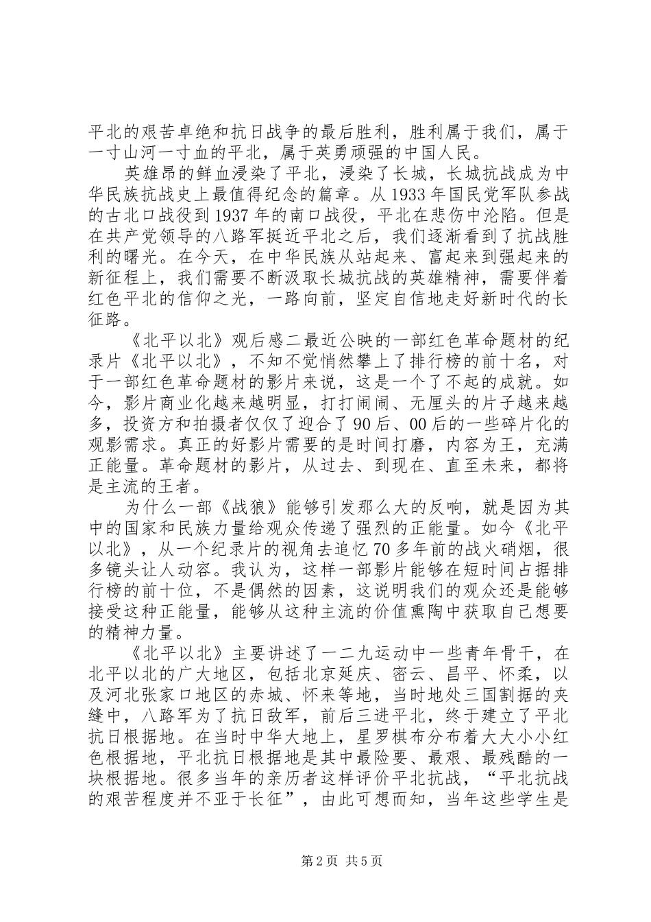 纪录片《北平以北》观后感4篇_第2页