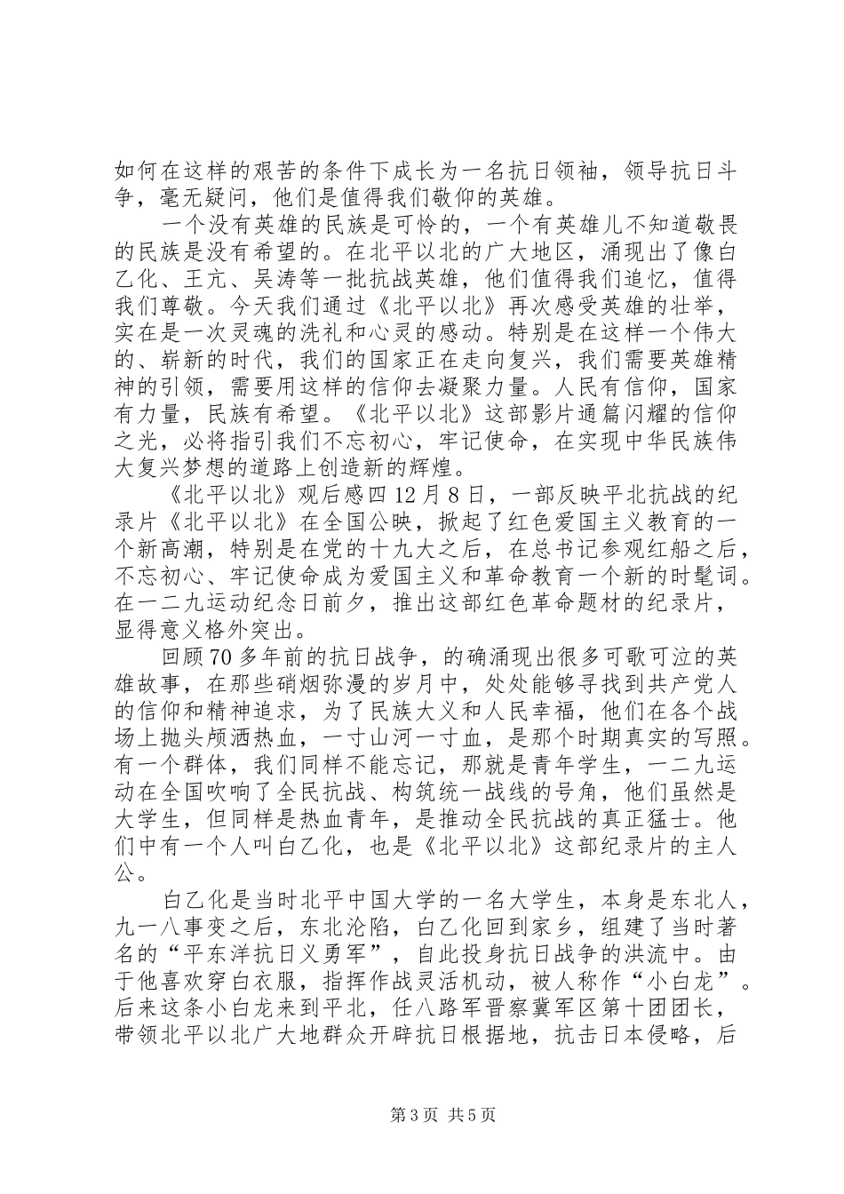 纪录片《北平以北》观后感4篇_第3页