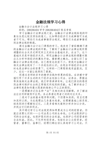 金融法规学习心得