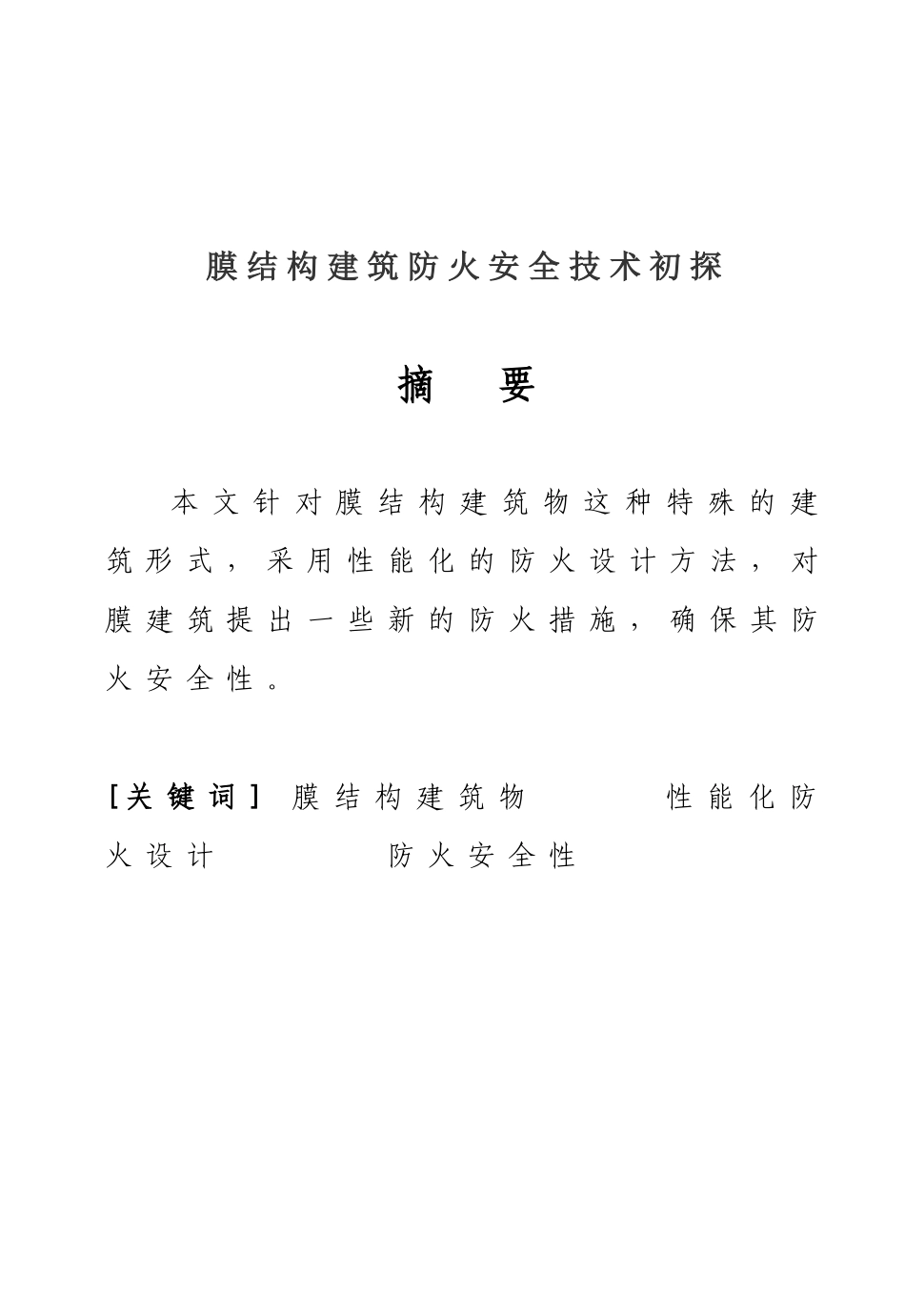 膜结构建筑防火安全技术初探(doc 34)_第1页