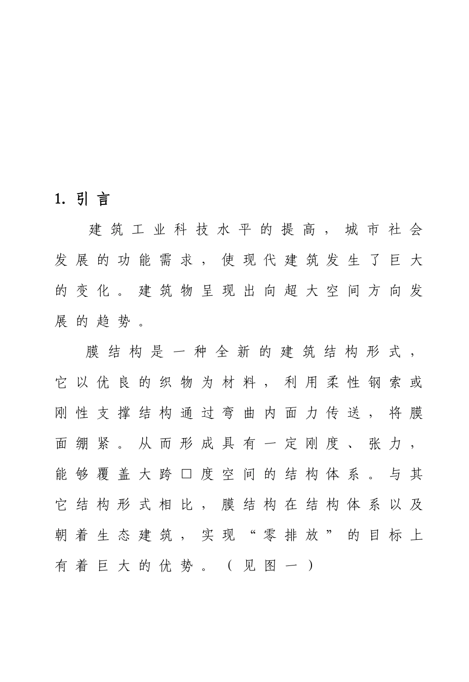 膜结构建筑防火安全技术初探(doc 34)_第2页