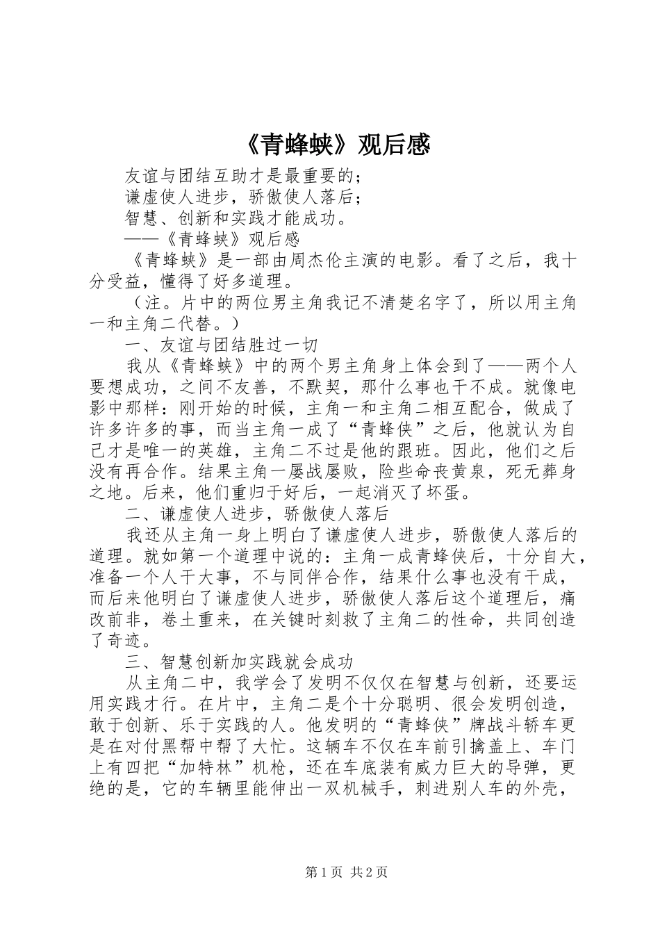 《青蜂蛱》观后感_第1页