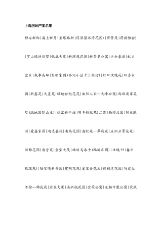 上海房地产案名集