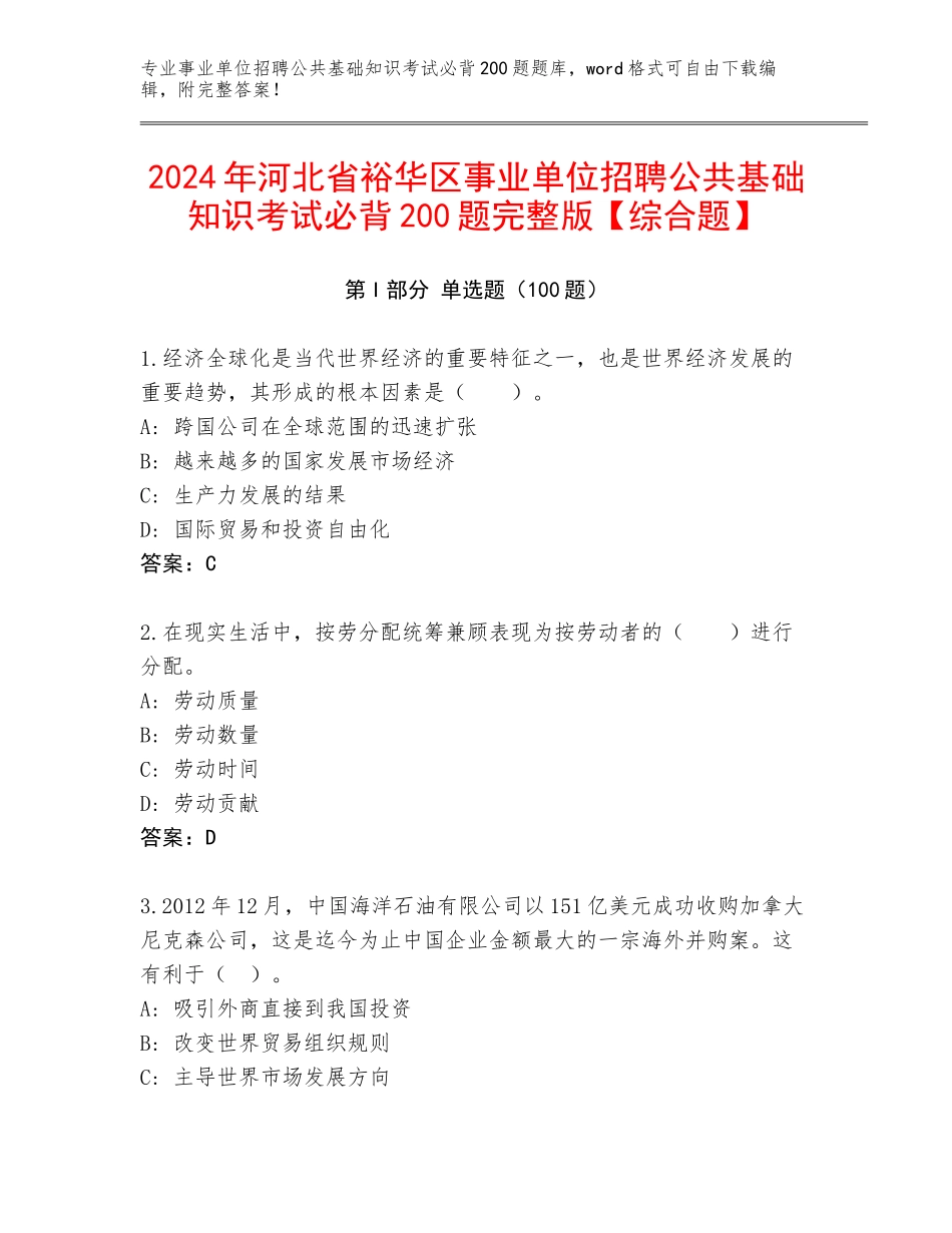 2024年河北省裕华区事业单位招聘公共基础知识考试必背200题完整版【综合题】_第1页