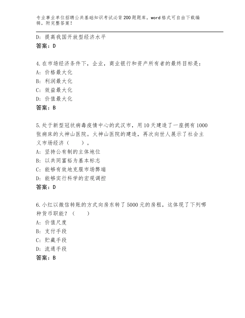 2024年河北省裕华区事业单位招聘公共基础知识考试必背200题完整版【综合题】_第2页