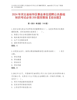 2024年河北省裕华区事业单位招聘公共基础知识考试必背200题完整版【综合题】