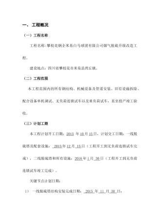 米易白马球团厂烟气脱硫改造工程施工组织设计